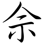 佘: Semi-Kursivschrift