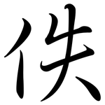 佚: Semi-Kursivschrift