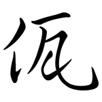 佤: Semi-Kursivschrift