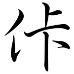 佧: Semi-Kursivschrift