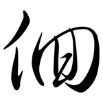 佪: Semi-Kursivschrift