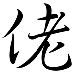 佬: Semi-Kursivschrift