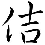 佶: Semi-Kursivschrift