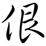佷: Semi-Kursivschrift