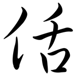 佸: Semi-Kursivschrift