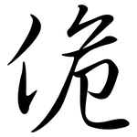 佹: Semi-Kursivschrift