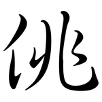 佻: Semi-Kursivschrift