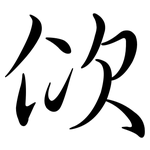 佽: Semi-Kursivschrift