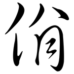 佾: Semi-Kursivschrift