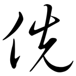 侁: Semi-Kursivschrift