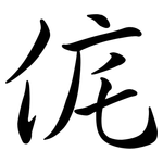 侂: Semi-Kursivschrift