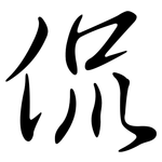 侃: Semi-Kursivschrift