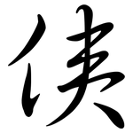 侇: Semi-Kursivschrift