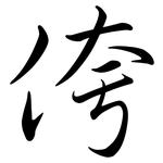 侉: Semi-Kursivschrift