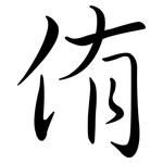 侑: Semi-Kursivschrift