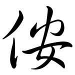 侒: Semi-Kursivschrift