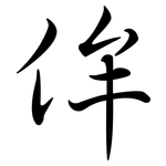 侔: Semi-Kursivschrift