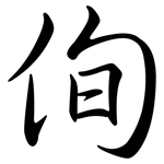 侚: Semi-Kursivschrift