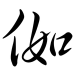 侞: Semi-Kursivschrift 侞: Semi-Kursivschrift