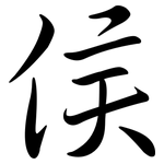 侯: Semi-Kursivschrift