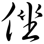 侳: Semi-Kursivschrift