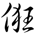 俇: Semi-Kursivschrift