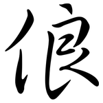 俍: Semi-Kursivschrift