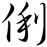 俐: Semi-Kursivschrift