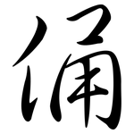 俑: Semi-Kursivschrift