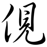 俔: Semi-Kursivschrift