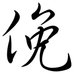 俛: Semi-Kursivschrift