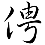 俜: Semi-Kursivschrift
