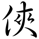 俠: Semi-Kursivschrift
