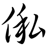 俬: Semi-Kursivschrift