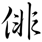 俳: Semi-Kursivschrift