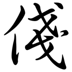 俴: Semi-Kursivschrift