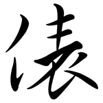 俵: Semi-Kursivschrift