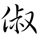 俶: Semi-Kursivschrift