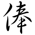 俸: Semi-Kursivschrift