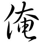 俺: Semi-Kursivschrift