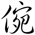 倇: Semi-Kursivschrift