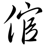 倌: Semi-Kursivschrift