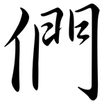 們: Semi-Kursivschrift