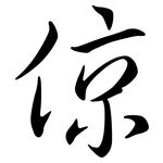 倞: Semi-Kursivschrift