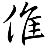 倠: Semi-Kursivschrift