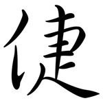 倢: Semi-Kursivschrift