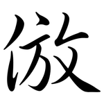 倣: Semi-Kursivschrift