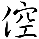 倥: Semi-Kursivschrift