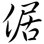 倨: Semi-Kursivschrift