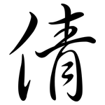 倩: Semi-Kursivschrift